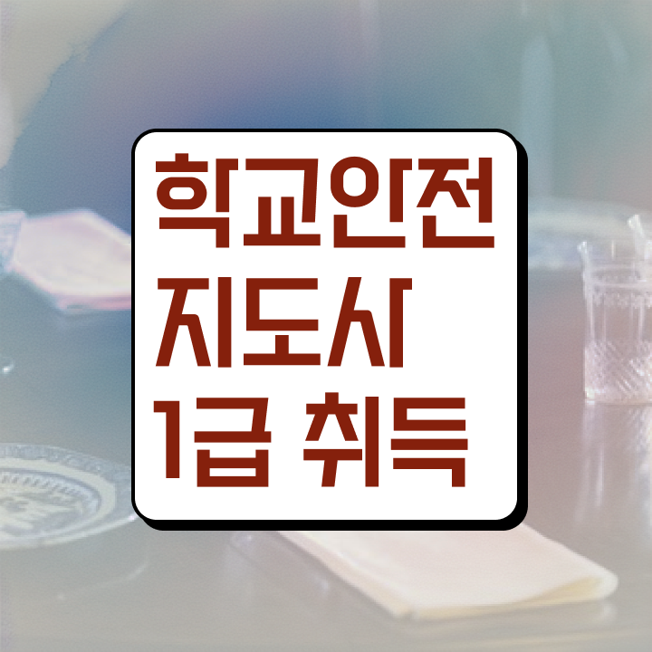  학교안전사고 , 학교안전지도사 자격증 온라인으로 간단히 준비한 과정 짚어드려요
