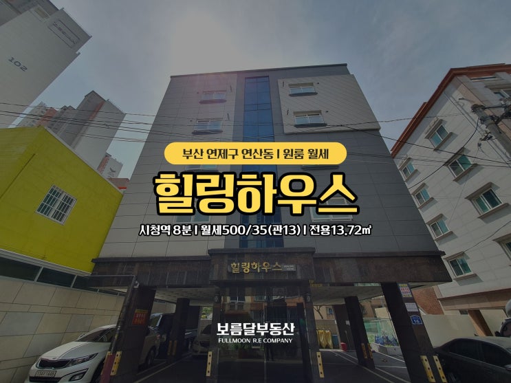  부산 연산동 원룸 월세 시청역8분 풀옵션 엘베O 힐링하우스