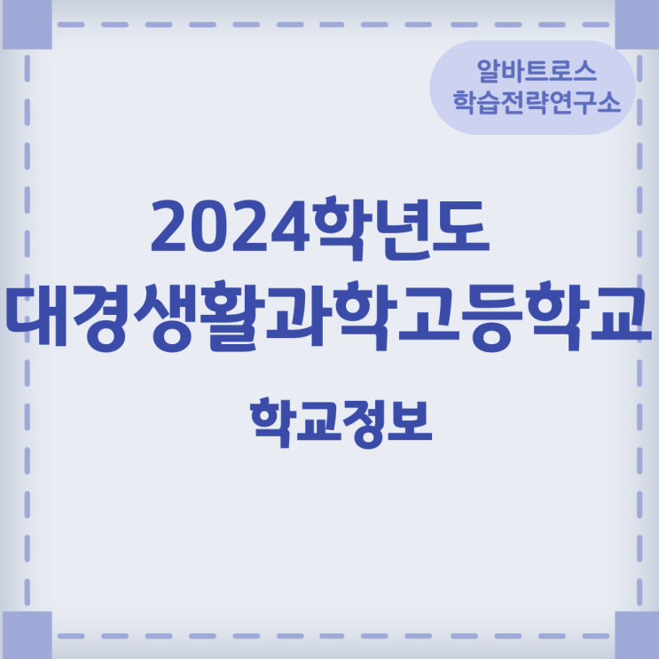 2024학년도 대경생활과학고등학교 학교정보 2024학년도 대경생활과학고등학교 학교정보