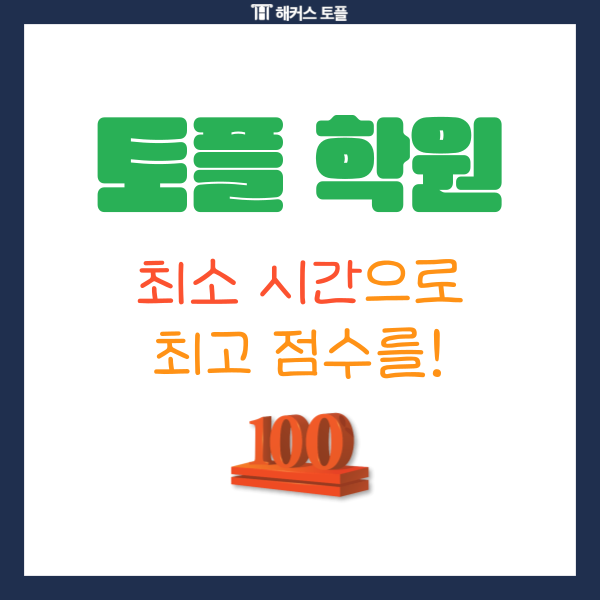  토플학원 가격 최소 시간으로 최고 점수 달성할 수 있는 학원 추천