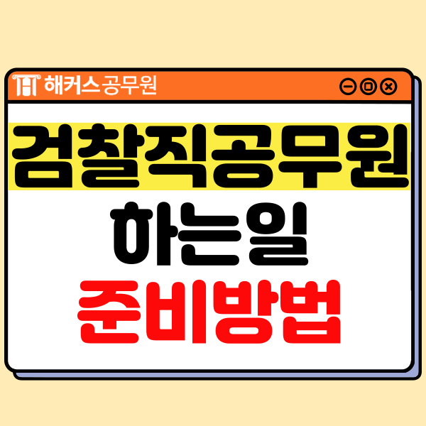  검찰직 공무원 하는 일, 경쟁률 및 합격선, 합격생의 시험 준비 방법