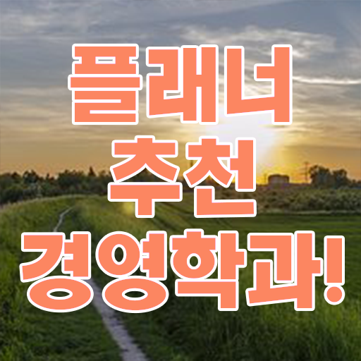  , 경영학과 직장과 병행하며 직장인도 쉽게 준비한 방법