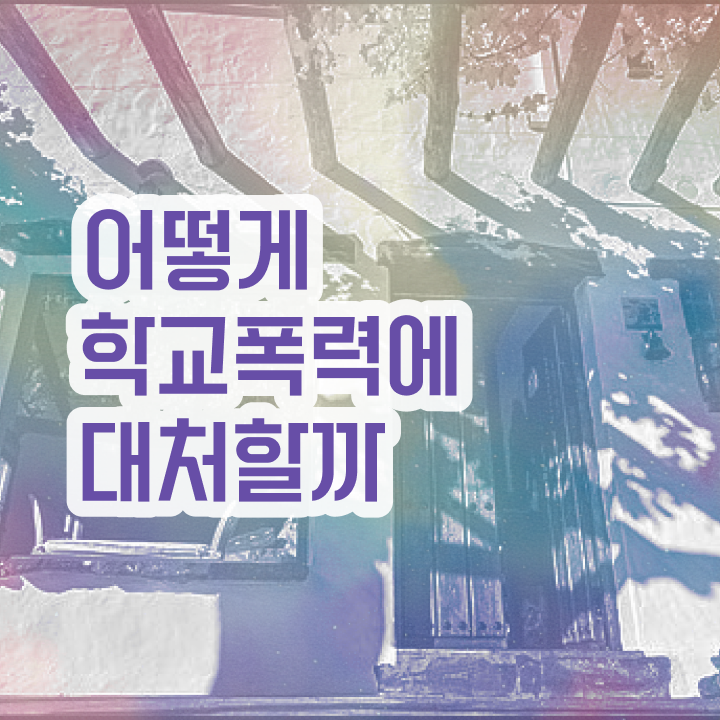  학교폭력예방강사 , 아동폭력예방상담사 자격증 20일 만에 취득한 정보 및 활용 방법