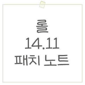 롤 14.11 패치 노트 요약 / 파랑 정수 상점 등장 ! 포탑 골드 변경, 스태틱 버프
