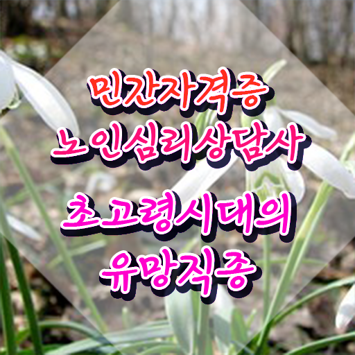  노인심리상담사 2급 , 노인심리상담사 자격증 취득한 정보 살펴보기