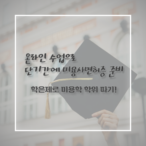  헤어미용자격증 기간 , 종합미용면허 자격증 8개월 만에 갖춘방법