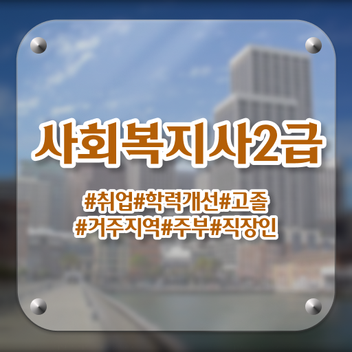  의료사회복지사 역할 사회복지사 조건이 안돼도 온라인 수업으로 간단하게