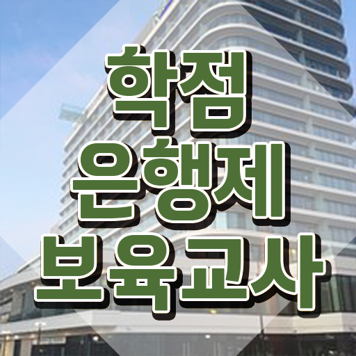  대구 보육교사자격증 , 고졸자도 온라인 평생교육원에서 빠르게 끝냈던 후기