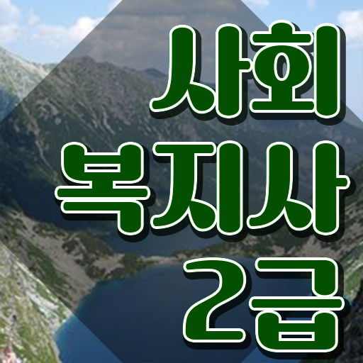  여수 저렴한사회복지사 . 사회복지사2급 중년 직장인도 학점은행제 인강으로 수월하게