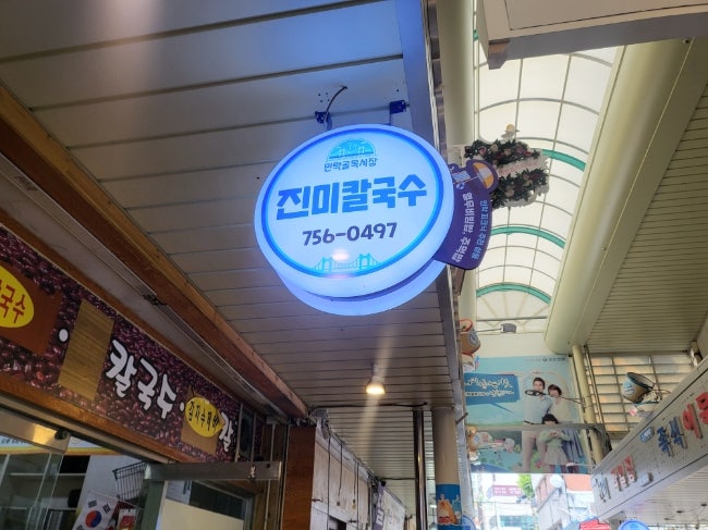 진미칼국수 사진 1