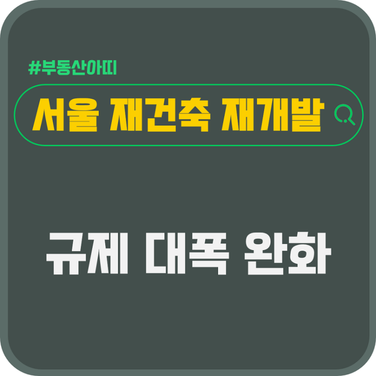  서울 재건축 재개발 규제 대폭 완화 2030 도시주거환경 정비기본계획 발표