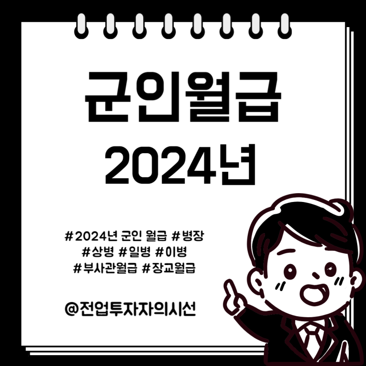  2024 군인 월급 총정리 병장 상병 일병 이병 부사관 장교 포함