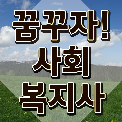  인천 사회복지사공무원연봉 사회복지사2급 조건이 안돼도 온라인 과정으로 손쉽게