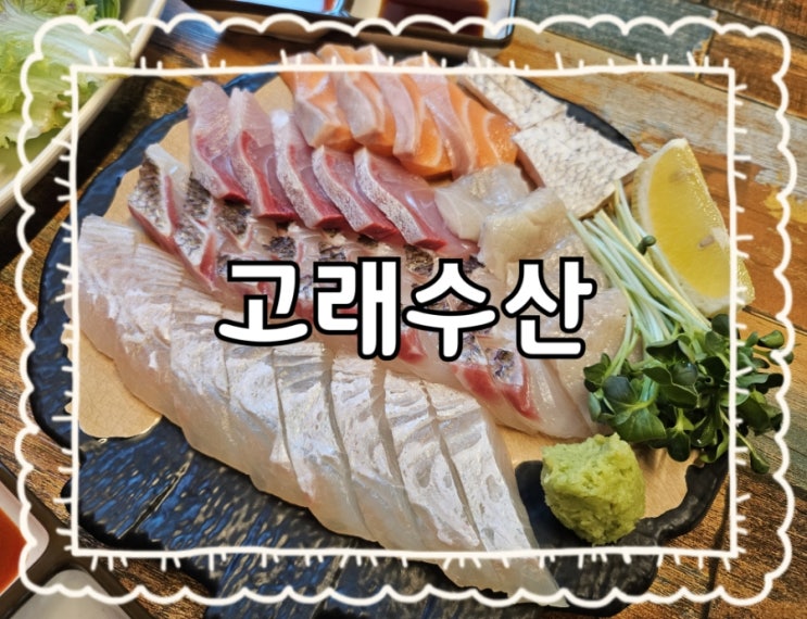  원주 고래수산:)주류콜키지 가능한 단계동 횟집 추천