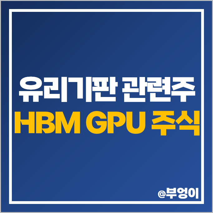 유리기판 GPU HBM 관련주 대장주 SKC 주식 켐트로닉스 주가 유리기판 GPU HBM 관련주 대장주 SKC 주식 켐트로닉스 주가