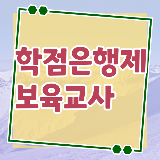  보육교사자격증직업 , 온라인 평생교육원에서 간단하게 준비한 방법