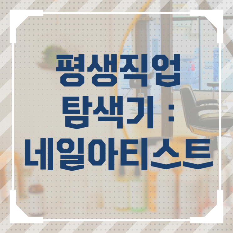  네일디자인모음 , 네일아트추천 오픈 면허증 취득 노하우 및 수강료 상세하게 보고싶다면