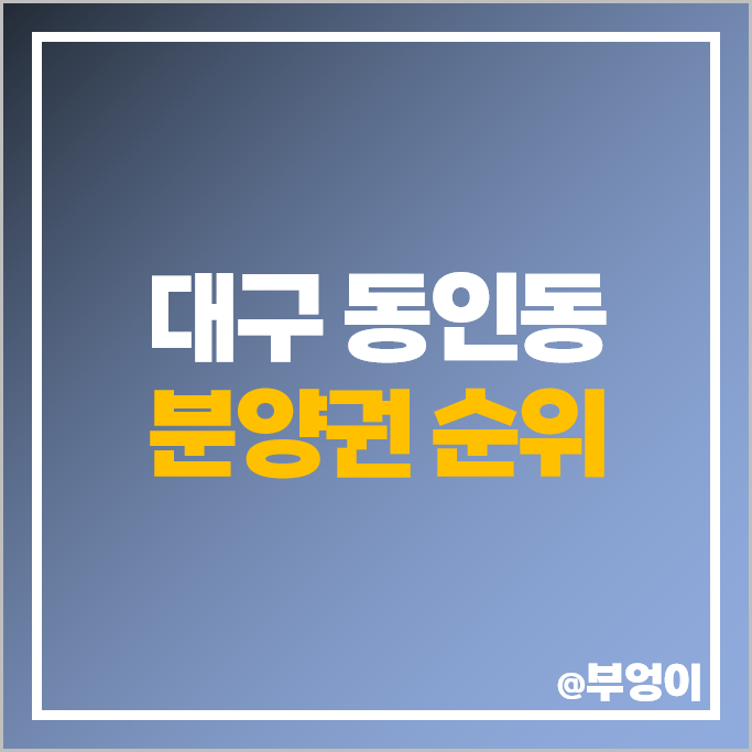 대구 동인동 아파트 분양권 매매 가격 힐스테이트 동인 센트럴 시세 대구 동인동 아파트 분양권 매매 가격 힐스테이트 동인 센트럴 시세