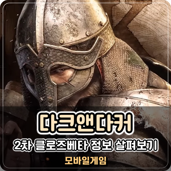  신작 모바일 게임 다크앤다커 모바일 2차 베타테스트 CBT 언제쯤?