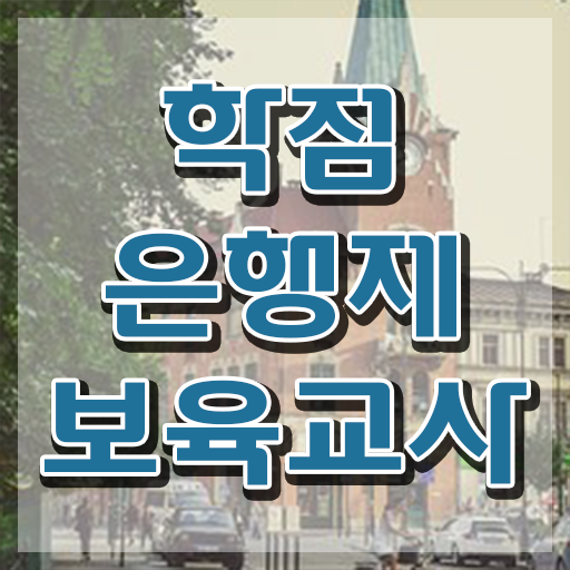  부산 보육교사자격증 , 손쉽게 준비한 후기