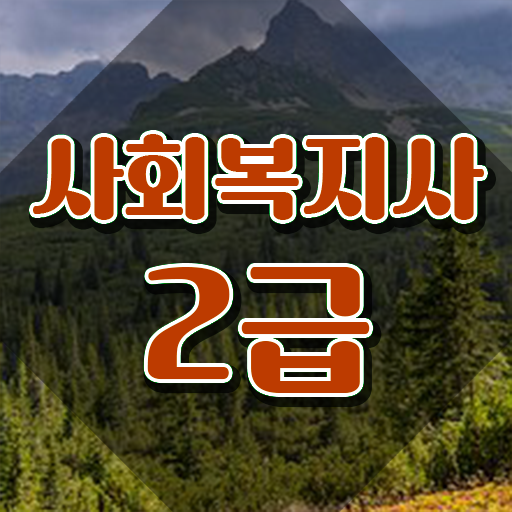  사회복지사호봉인정 사회복지사 중년 직장인도 학점은행제 활용하여 수월하게