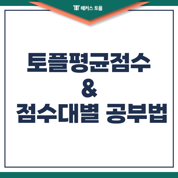  토플평균점수 및 점수대별 공부법은?
