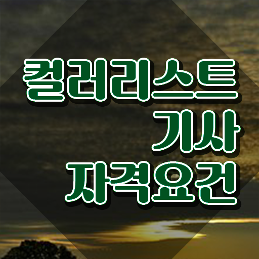  컬러리스트기사자격증 컬러리스트기사 시험응시자격 온라인 수업으로 간편하게 완료한 노하우