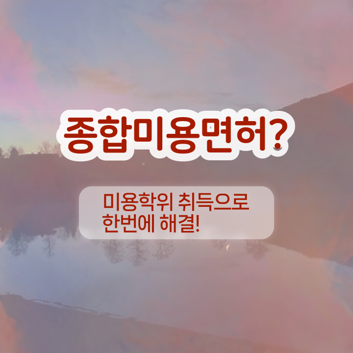  반영구 화장 , 반영구 준비 시작할 때, 챙겨야 하는 면허증 온라인 교육원 통해서 손쉽게