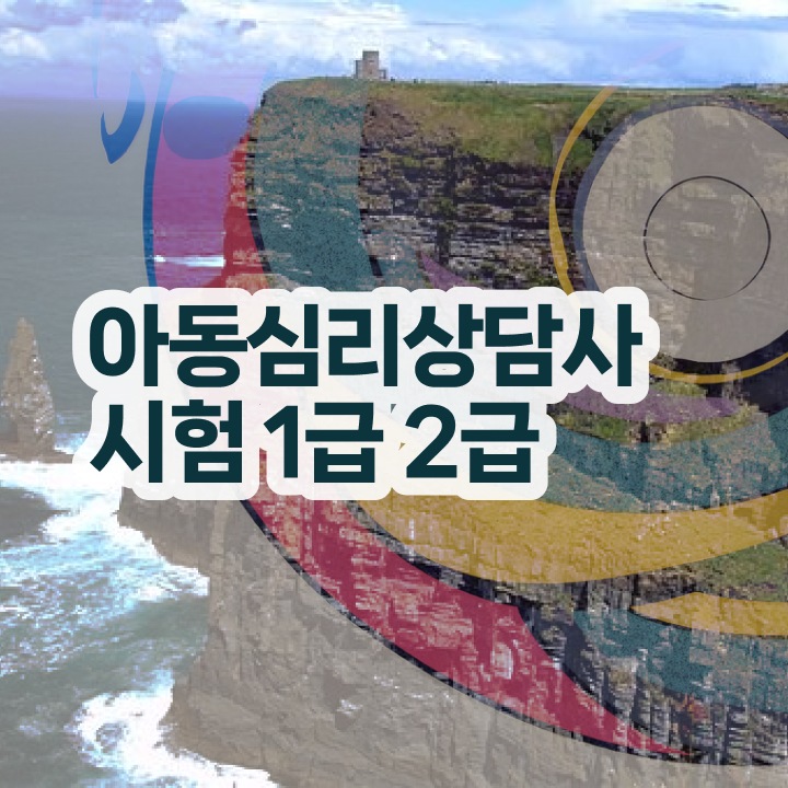  상담심리사 2급 면접 , 심리상담사 자격증 20일 만에 합격정보 전격분석