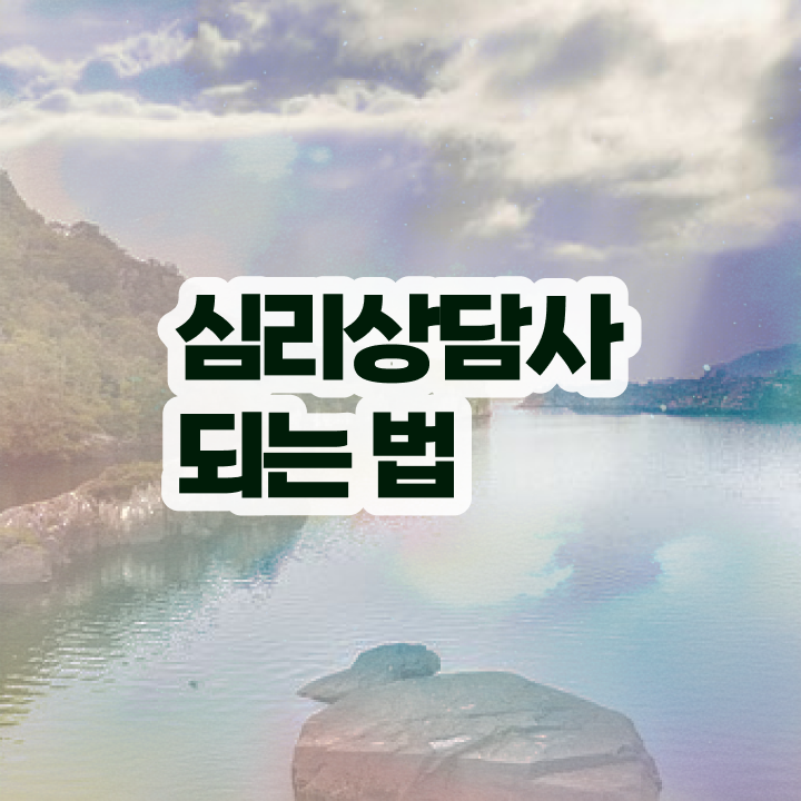  심리상담사교육원 , 심리상담사 자격증 시험준비 핵심 정보 정리