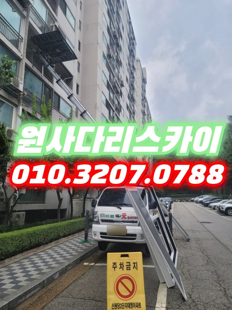  은행동사다리차 정왕동사다리차 샤시작업