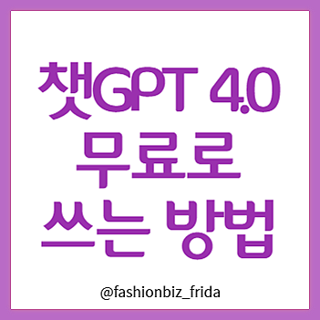  챗GPT 무료 사용법 4.0도 가능