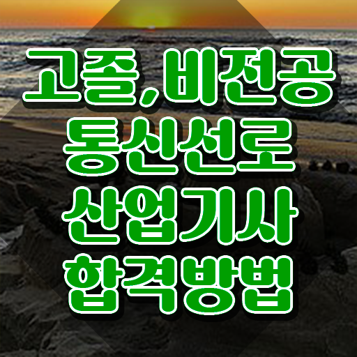  통신선로산업기사 자격 요건 통신선로산업기사 응시조건 인강만 듣고 5개월 만에 끝낸 후기