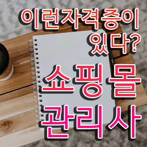  애견 쇼핑몰 창업 , 쇼핑몰관리사 자격증 쉽고 간편하게 합격한 전략 여기서 확인하세요
