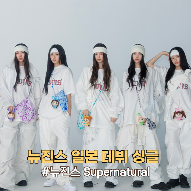 뉴진스 Supernatural 발매일 컨셉포토 앨범정보 일본 데뷔 싱글