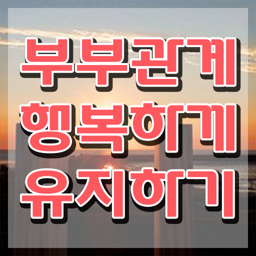  부부심리상담사 , 부부심리상담사 자격증 취득한 노하우 알려드려요