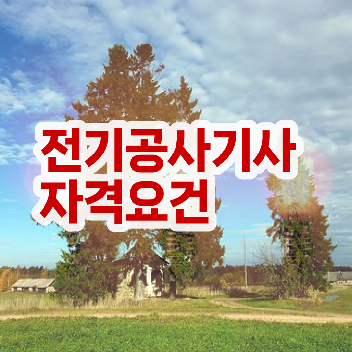 전기공사기사 필기 후기 전기공사기사 자격요건 독학으로 반 년만에 완료한 팁