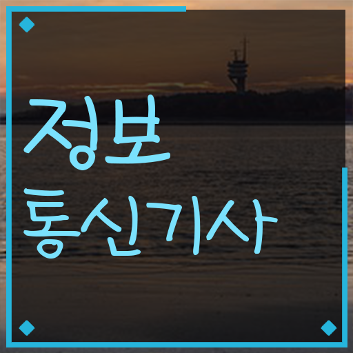  정보통신기사 자격증 정보통신기사 취득자격 온라인 과정으로 편하게 완료한 전략