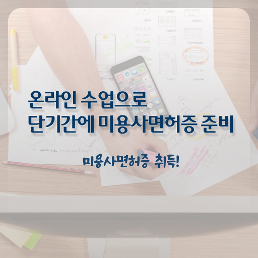  미국미용자격증 과정 준비 안해도 , 헤어미용자격증 준비했어요