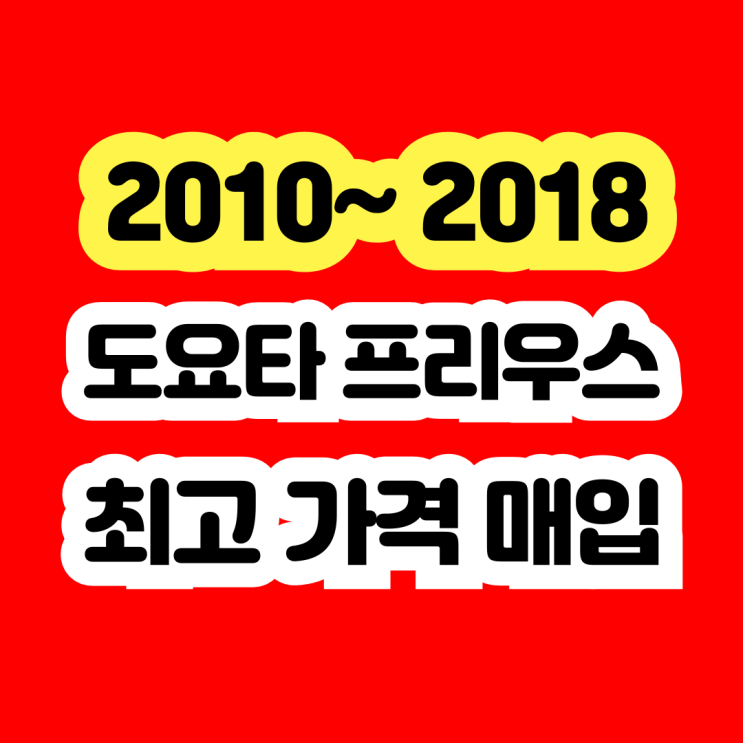  2011 도요타 프리우스 폐차보다는 판매 하세요!!