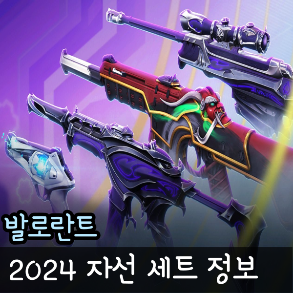  발로란트 자선세트 2024 가격 일정 구성 총 정리 GIVE BACK