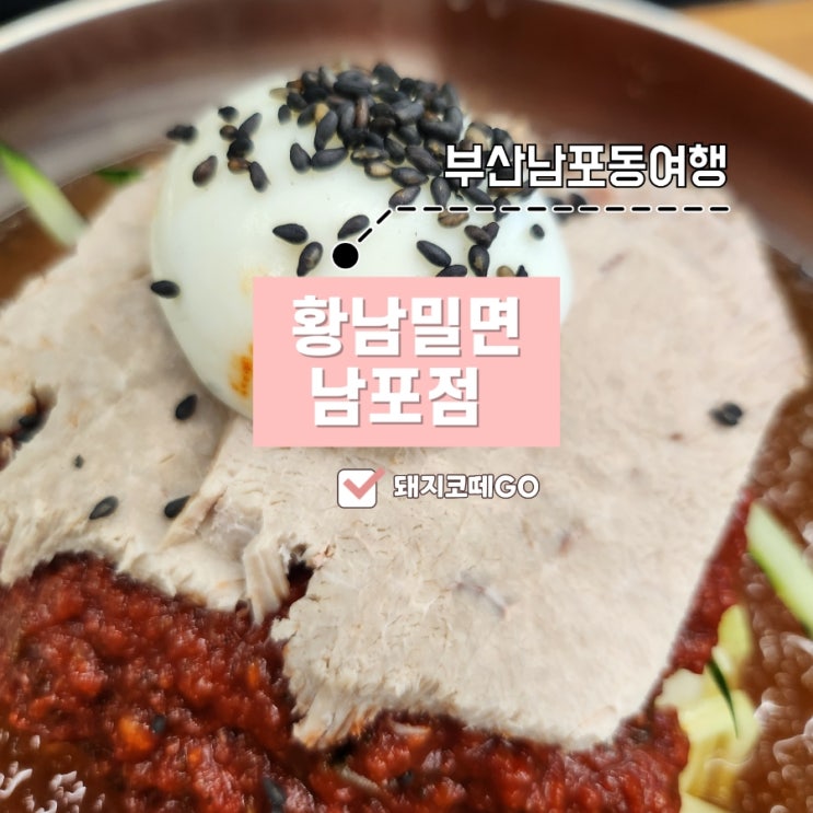  돼지코떼GO_남포역밀면_경주에서 온 황남밀면 남포점