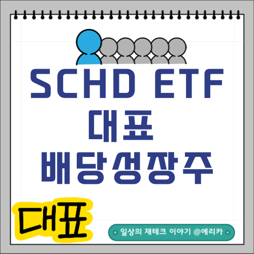 SCHD ETF: 배당과 성장 두마리 토끼를 동시에 잡는 방법