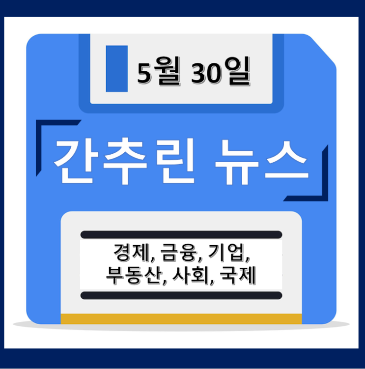 [5월 30일 간추린 뉴스] 오늘의 주요 신문 헤드라인
