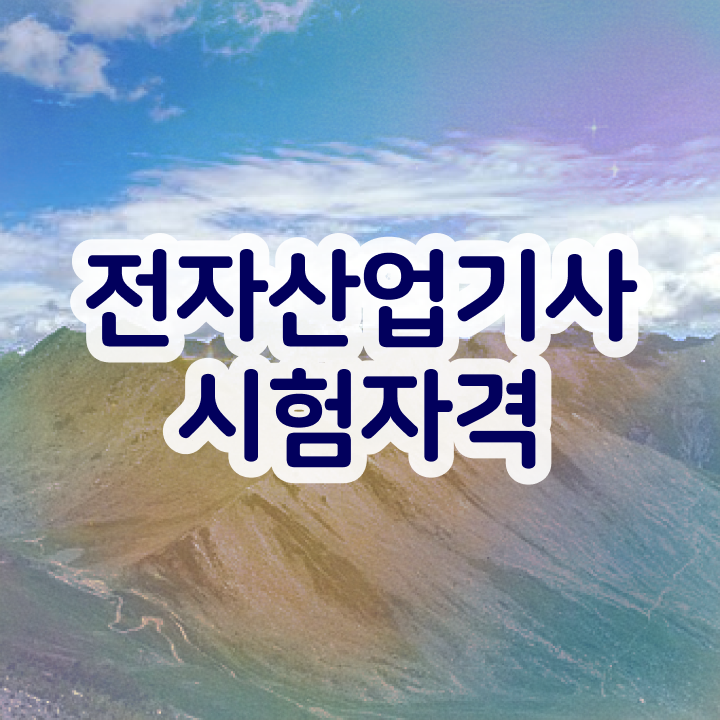  전자산업기사 학점은행 전자산업기사 시험응시자격 온라인 과정으로 5달만에 끝낸 방법