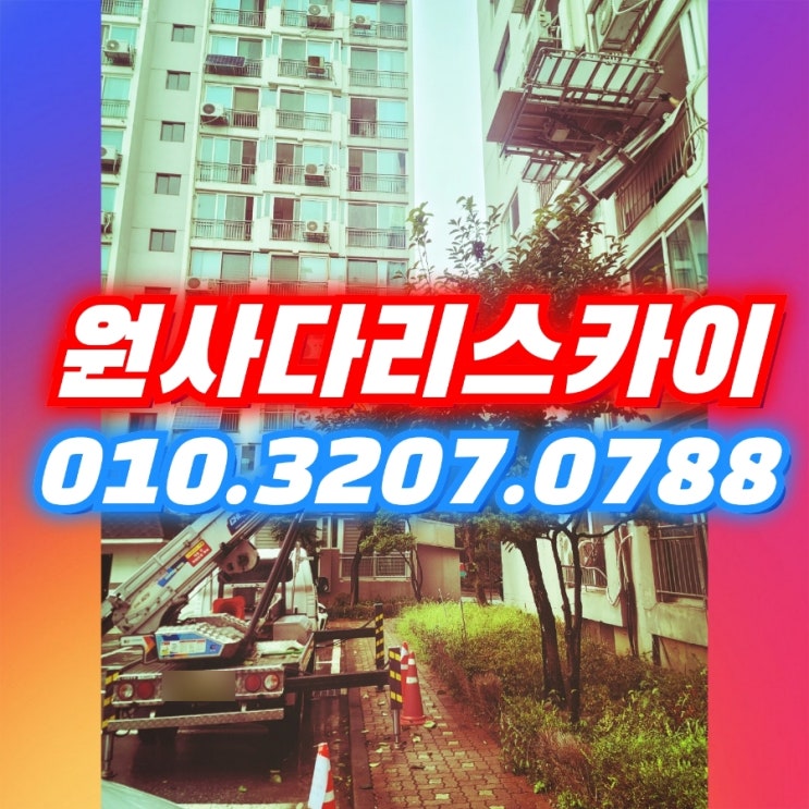  수원사다리차 영화동사다리차 자재양중작업