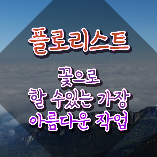  리부케 플로리스트 , 플로리스트 자격증 1급,2급 동시에 합격한 전략 정보 퍼펙트 요약