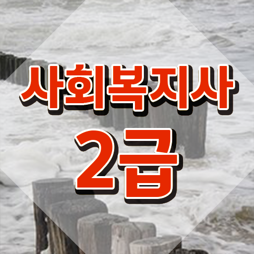  성남 사회복지사사이버교육원추천 . 사회복지사2급 비전공자도 학점은행제로 손쉽게