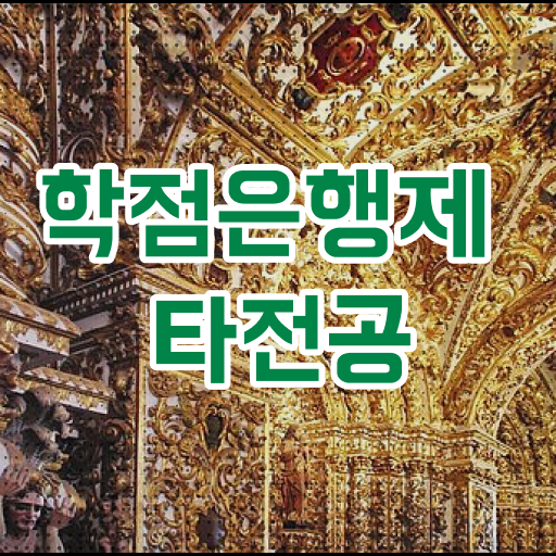  학점은행제 독학사 , 학은제 멘토가 비용절감 시간 단축 방법 공유드립니다