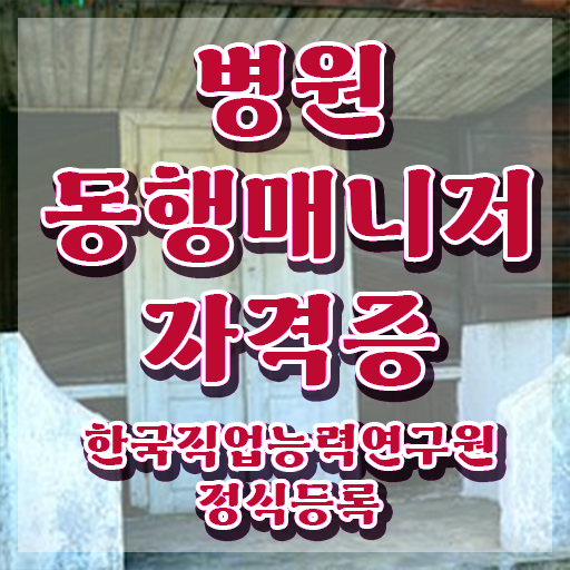  여자 자격증 추천 , 병원동행매니저 온라인으로 준비하는 노하우